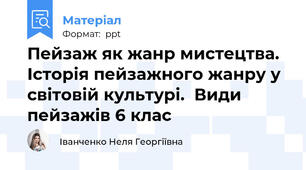 Пейзаж як жанр мистецтва.  Історія пейзажного жанру у світовій культурі.  Види пейзажів 6 клас