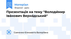 Презентація на тему "Володи́мир Іва́нович Верна́дський"