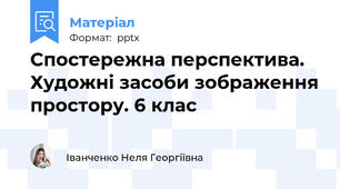Спостережна перспектива. Художні засоби зображення простору. 6 клас