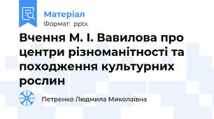 Вчення М. І. Вавилова про центри різноманітності та походження культурних рослин