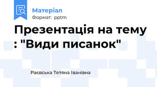 Презентація на тему : "Види писанок"