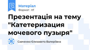 Презентація на тему "Катетеризация мочевого пузыря"