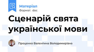 Сценарій свята української мови