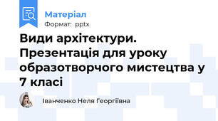 Види архітектури. Презентація для уроку образотворчого мистецтва у 7 класі