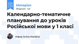 Календарно-тематичне планування до уроків Російської мови у 1 класі