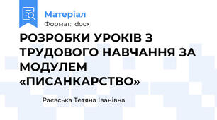 РОЗРОБКИ УРОКІВ З ТРУДОВОГО НАВЧАННЯ ЗА МОДУЛЕМ «ПИСАНКАРСТВО»