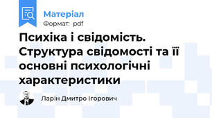 Психіка і свідомість. Структура свідомості та її основні психологічні характеристики
