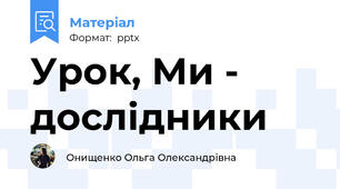 Урок, Ми - дослідники