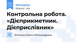 Контрольна робота. «Дієприкметник. Дієприслівник»