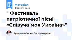 " Фестиваль патріотичної пісні «Співуча моя Україна»"