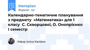 Календарно-тематичне планування з предмету  «Математика» для 1 класу  С. Скворцової, О. Онопрієнко  І семестр