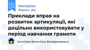 Приклади вправ на розвиток артикуляції, які доцільно використовувати у період навчання грамоти