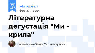Літературна дегустація "Ми - крила"