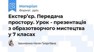 Екстер’єр. Передача простору. Урок - презентація з образотворчого мистецтва у 7 класах