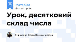 Урок, десятковий склад числа