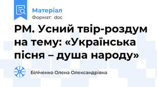 РМ. Усний твір-роздум на тему: «Українська пісня – душа народу»