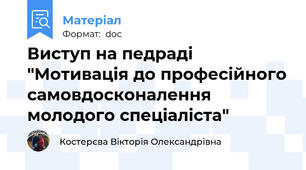 Виступ на педраді "Мотивація до професійного самовдосконалення молодого спеціаліста"