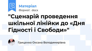 "Сценарій проведення шкільної лінійки до «Дня Гідності і Свободи»"