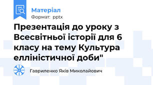 Презентація до уроку з Всесвітньої історії для 6 класу на тему Культура елліністичної доби"