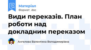 Види переказів. План роботи над докладним переказом