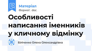 Особливості написання іменників у кличному відмінку