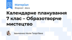Календарне планування 7 клас – Образотворче мистецтво