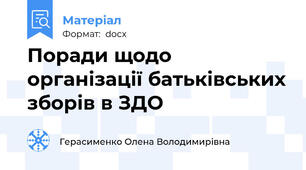 Поради щодо організації батьківських зборів в ЗДО