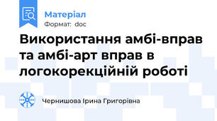 Використання амбі-вправ та амбі-арт вправ в логокорекційній роботі