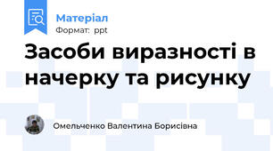 Засоби виразності в начерку та рисунку