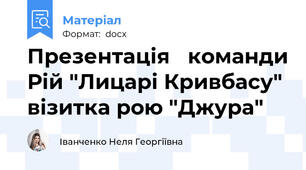 Презентація   команди Рій "Лицарі Кривбасу" візитка рою "Джура"