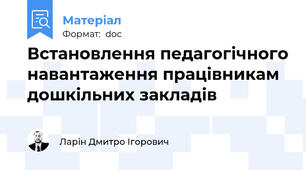 Встановлення педагогічного навантаження працівникам дошкільних закладів
