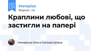Краплини любові, що застигли на папері