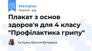Плакат з основ здоров'я для 4 класу "Профілактика грипу"