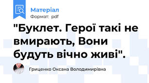 "Буклет. Герої такі не вмирають, Вони будуть вічно живі".