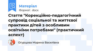 Стаття "Корекційно-педагогічний супровід соціальної та життєвої практики дітей з особливим освітніми потребами" (практичний аспект)