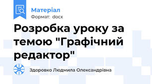 Розробка уроку за темою "Графічний редактор"