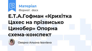 Е.Т.А.Гофман «Крихітка Цахес на прізвисько Цинобер» Опорна схема-конспект