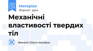 Механічні властивості твердих тіл