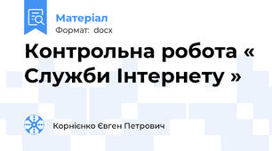 Контрольна робота « Служби Інтернету »