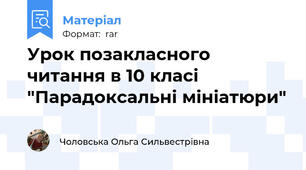 Урок позакласного читання в 10 класі "Парадоксальні мініатюри"