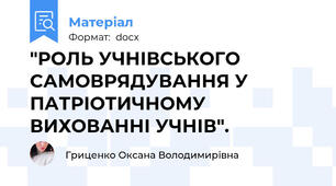 "РОЛЬ УЧНІВСЬКОГО САМОВРЯДУВАННЯ У ПАТРІОТИЧНОМУ ВИХОВАННІ УЧНІВ".