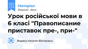 Урок російської мови в 6 класі "Правописание приставок пре-, при-"