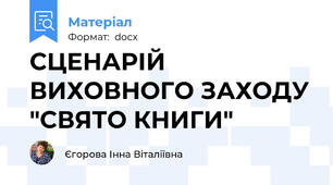 СЦЕНАРІЙ ВИХОВНОГО ЗАХОДУ "СВЯТО КНИГИ"