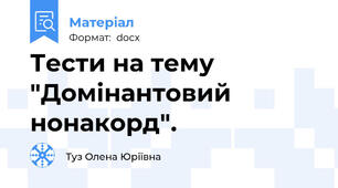 Тести на тему "Домінантовий нонакорд".