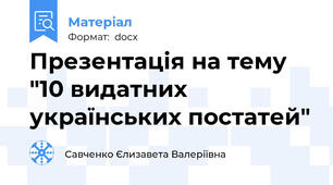 Презентація на тему "10 видатних українських постатей"