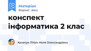 конспект інформатика 2 клас