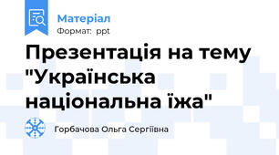 Презентація на тему "Українська національна їжа"