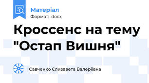 Кроссенс на тему "Остап Вишня"
