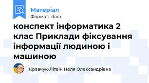 конспект інформатика 2 клас Приклади фіксування інформації людиною і машиною
