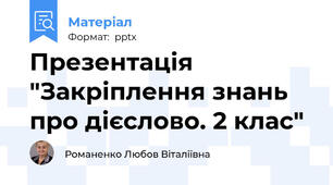 Презентація "Закріплення знань про дієслово. 2 клас"